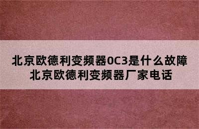 北京欧德利变频器0C3是什么故障 北京欧德利变频器厂家电话